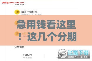 急用钱看这里！这几个分期口子好下款，门槛低到让你意外
