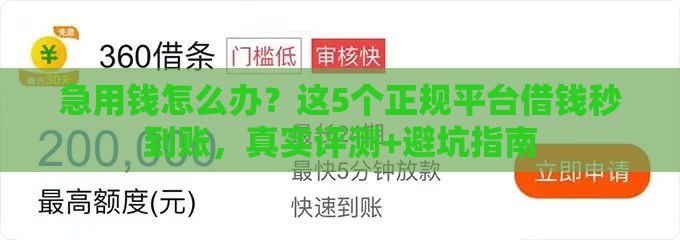 急用钱怎么办?这5个正规平台借钱秒到账,真实评测+避坑指南 急用钱怎么办?这5个正规平台借钱秒到账,真实评测+避坑指南