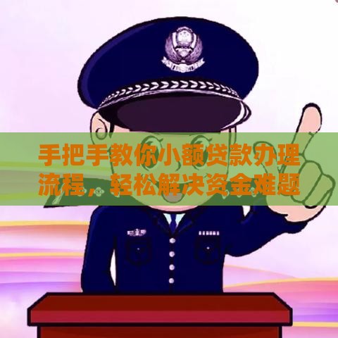 手把手教你小额贷款办理流程，轻松解决资金难题！