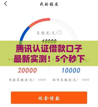 腾讯认证借款口子最新实测！5个秒下款平台避坑指南