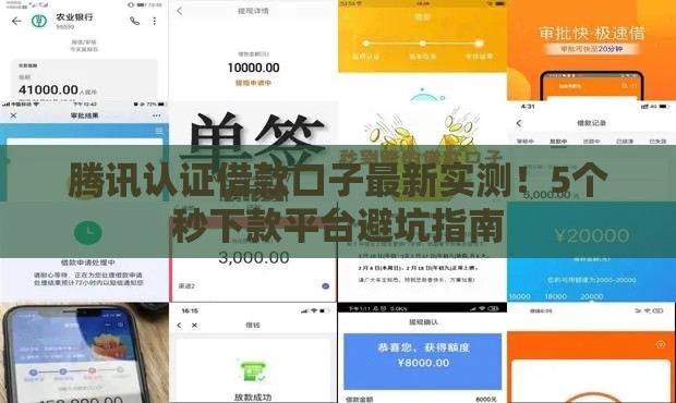 腾讯认证借款口子最新实测！5个秒下款平台避坑指南