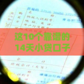 这10个靠谱的14天小贷口子 审核快下款稳