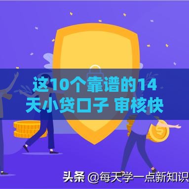 这10个靠谱的14天小贷口子 审核快下款稳