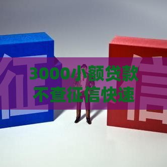 3000小额贷款不查征信快速到账攻略