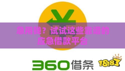 急用钱？试试这些靠谱的应急借款平台