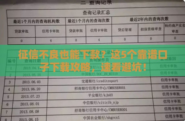 征信不良也能下款？这5个靠谱口子下载攻略，速看避坑！