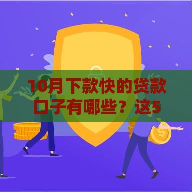 10月下款快的贷款口子有哪些？这5个平台审核快、通过率高！