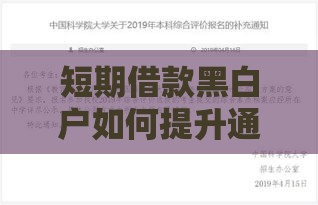 短期借款黑白户如何提升通过率？
