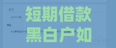 短期借款黑白户如何提升通过率？