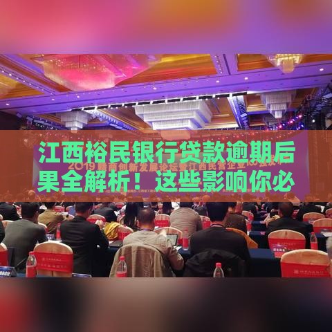 江西裕民银行贷款逾期后果全解析！这些影响你必须知道