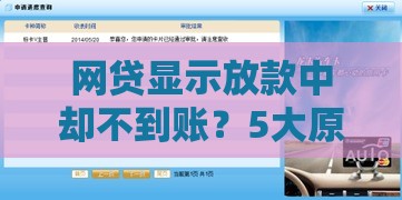 网贷显示放款中却不到账？5大原因+解决办法