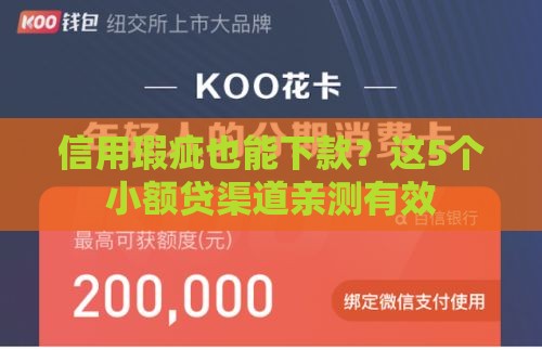 信用瑕疵也能下款？这5个小额贷渠道亲测有效