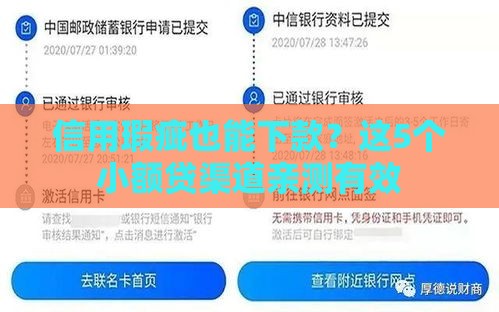 信用瑕疵也能下款？这5个小额贷渠道亲测有效