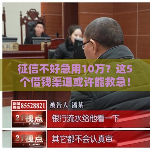 征信不好急用10万？这5个借钱渠道或许能救急！