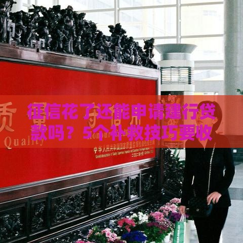 征信花了还能申请建行贷款吗？5个补救技巧要收好