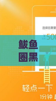 鲅鱼圈黑花口子贷款靠谱吗？3分钟看懂避坑门道