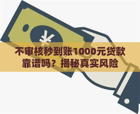 不审核秒到账1000元贷款靠谱吗？揭秘真实风险