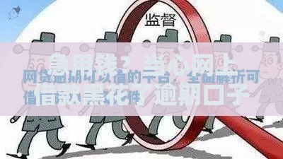 急用钱？当心网上借款黑花了逾期口子的陷阱！