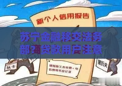 苏宁金融移交法务部？贷款用户注意了！