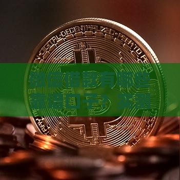 微信借款有哪些靠谱口子？实测5种方法轻松到账