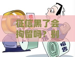 征信黑了会拘留吗？别慌！这3招教你补救信用问题