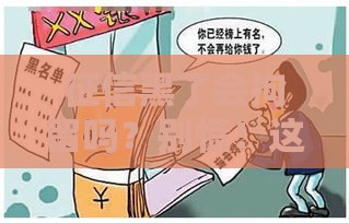 征信黑了会拘留吗？别慌！这3招教你补救信用问题