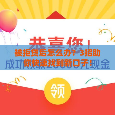 被拒贷后怎么办？3招助你快速找到新口子！