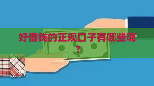好借钱的正规口子有哪些呢？