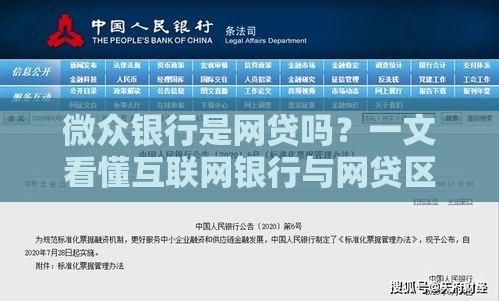 微众银行是网贷吗？一文看懂互联网银行与网贷区别