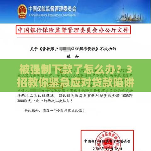 被强制下款了怎么办？3招教你紧急应对贷款陷阱！