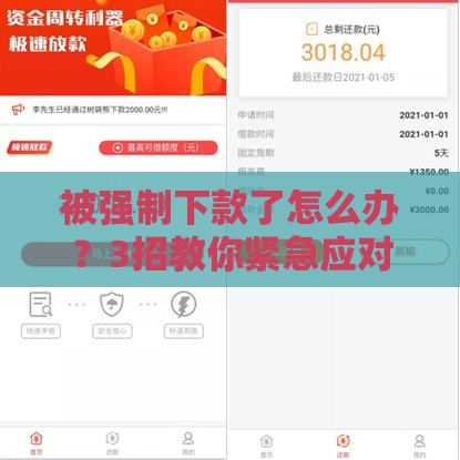 被强制下款了怎么办？3招教你紧急应对贷款陷阱！