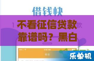 不看征信贷款靠谱吗？黑白户快速下款攻略大揭秘！