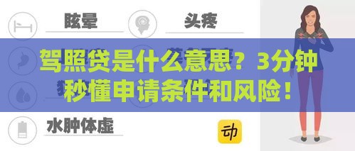 驾照贷是什么意思？3分钟秒懂申请条件和风险！