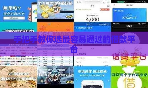 手把手教你选最容易通过的借款平台