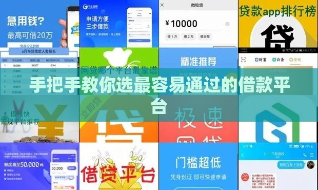 手把手教你选最容易通过的借款平台