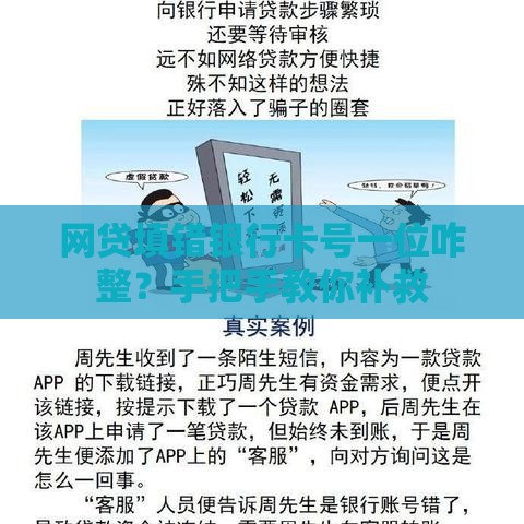 网贷填错银行卡号一位咋整？手把手教你补救