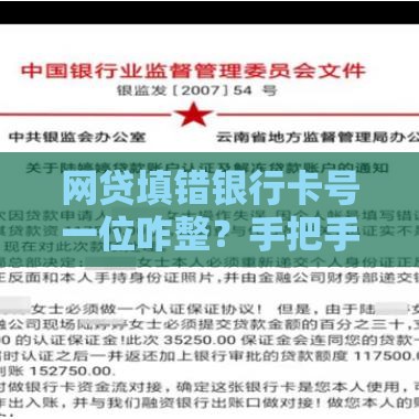 网贷填错银行卡号一位咋整？手把手教你补救