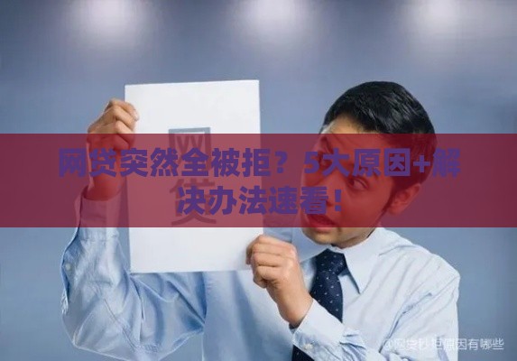 网贷突然全被拒？5大原因+解决办法速看！