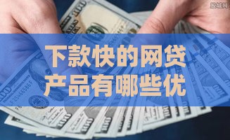 下款快的网贷产品有哪些优势？速看这5大理由！