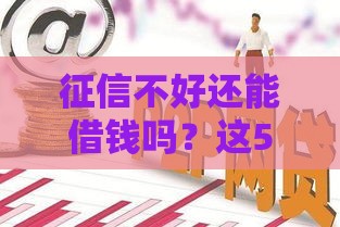 征信不好还能借钱吗？这5个平台或许能帮你应急！