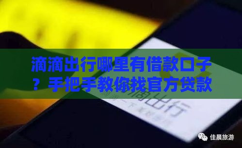 滴滴出行哪里有借款口子？手把手教你找官方贷款渠道