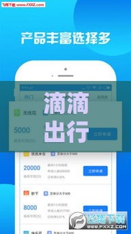 滴滴出行哪里有借款口子？手把手教你找官方贷款渠道