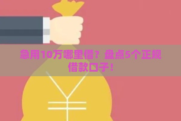 急用10万哪里借？盘点5个正规借款口子！