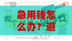 急用钱怎么办？避开黑网贷，教你正规贷款渠道这样找！