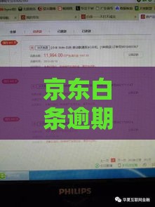 京东白条逾期算失信吗？这几点必须了解！