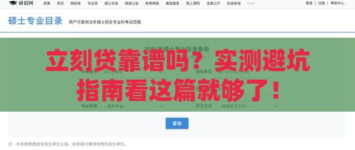 立刻贷靠谱吗？实测避坑指南看这篇就够了！