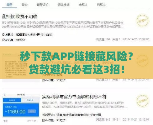 秒下款APP链接藏风险?贷款避坑必看这3招! 秒下款APP链接藏风险?贷款避坑必看这3招!