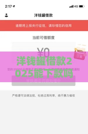 洋钱罐借款2025能下款吗？别急，一文说清！
