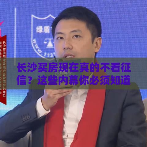 长沙买房现在真的不看征信？这些内幕你必须知道！