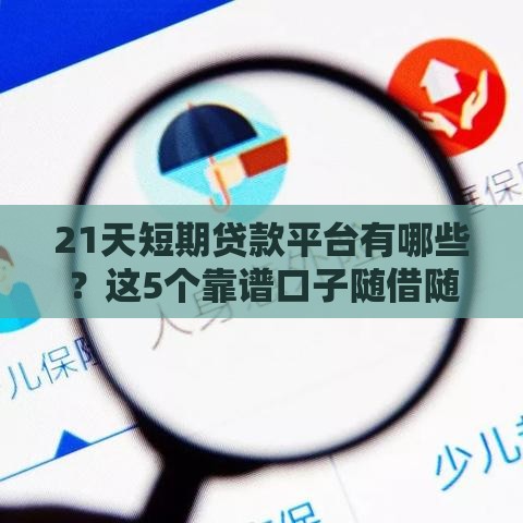 21天短期贷款平台有哪些？这5个靠谱口子随借随到！